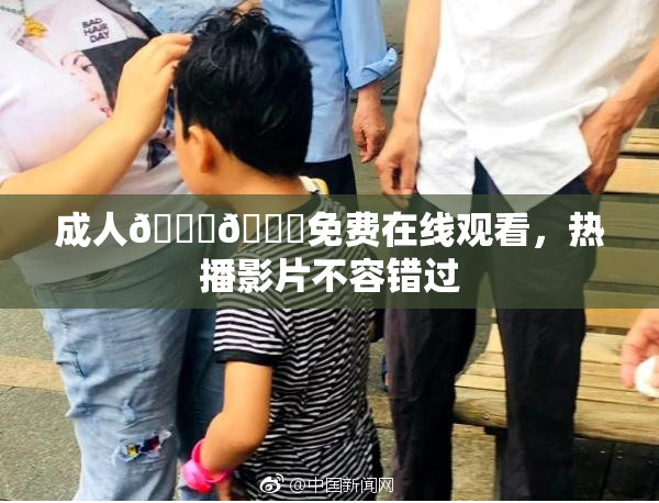 成人🍆🍑免费在线观看，热播影片不容错过