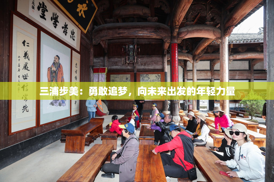 三浦步美：勇敢追梦，向未来出发的年轻力量