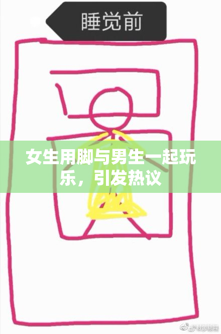 女生用脚与男生一起玩乐，引发热议