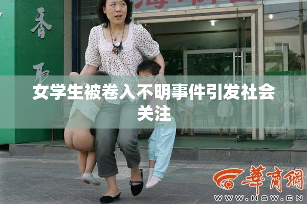 女学生被卷入不明事件引发社会关注