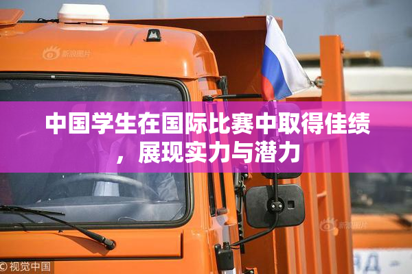 中国学生在国际比赛中取得佳绩，展现实力与潜力