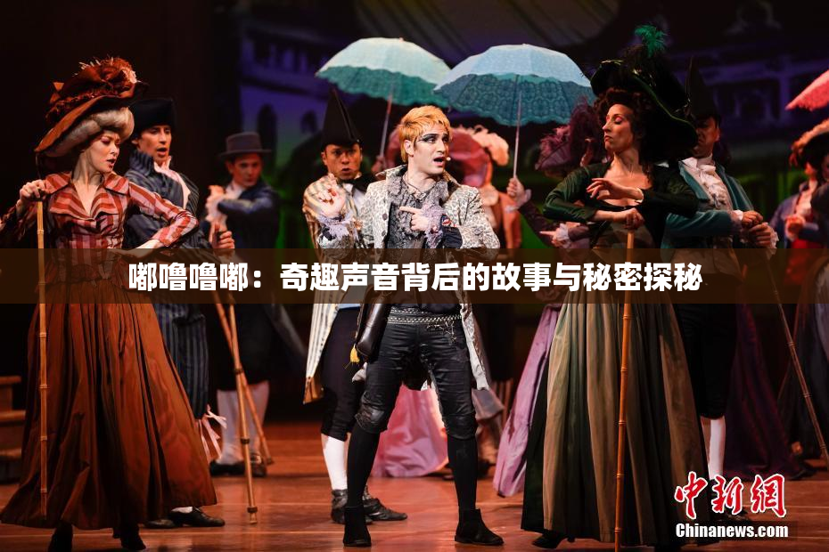 嘟噜噜嘟：奇趣声音背后的故事与秘密探秘