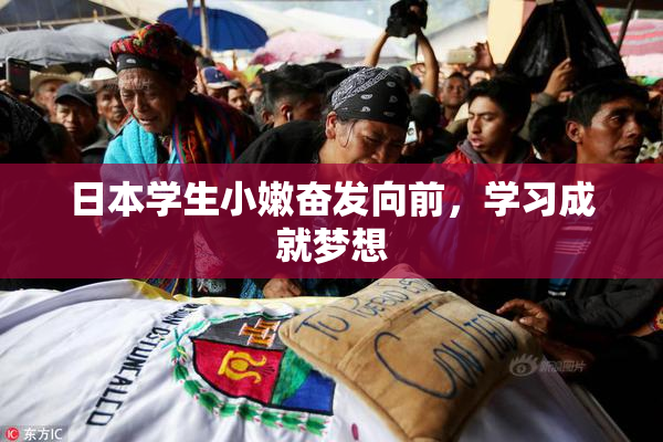 日本学生小嫩奋发向前，学习成就梦想