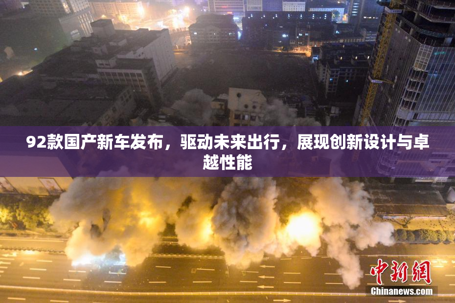 92款国产新车发布，驱动未来出行，展现创新设计与卓越性能