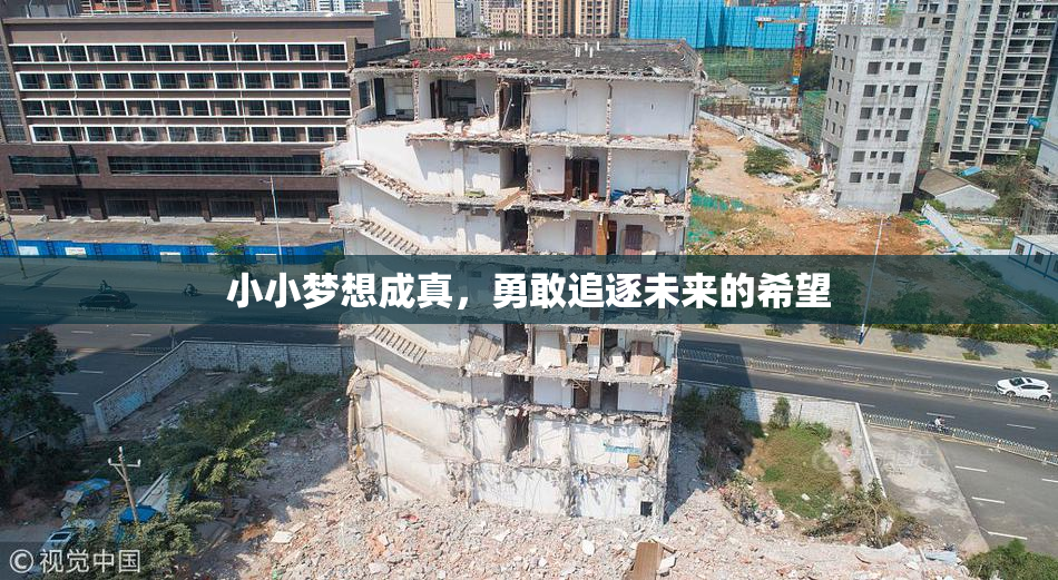 小小梦想成真，勇敢追逐未来的希望
