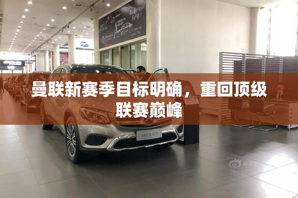 曼联新赛季目标明确，重回顶级联赛巅峰