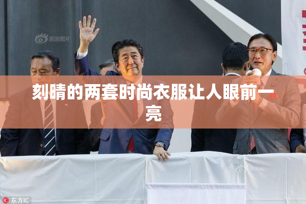 刻晴的两套时尚衣服让人眼前一亮