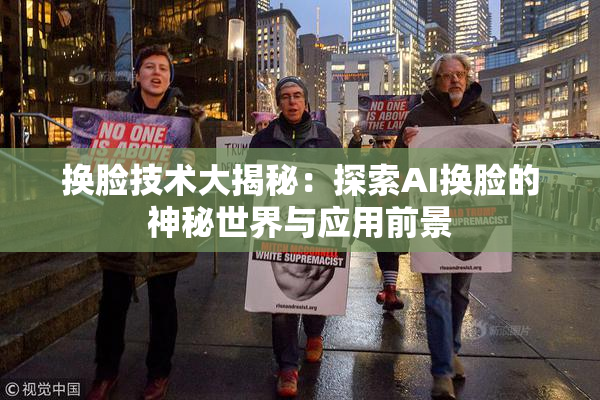 换脸技术大揭秘：探索AI换脸的神秘世界与应用前景