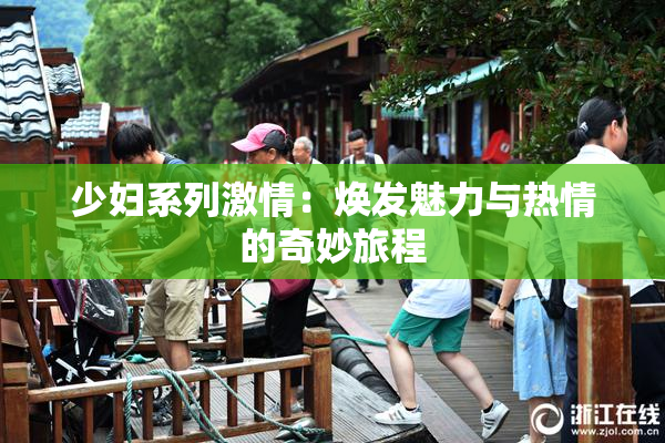 少妇系列激情：焕发魅力与热情的奇妙旅程
