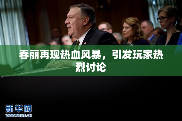 春丽再现热血风暴，引发玩家热烈讨论