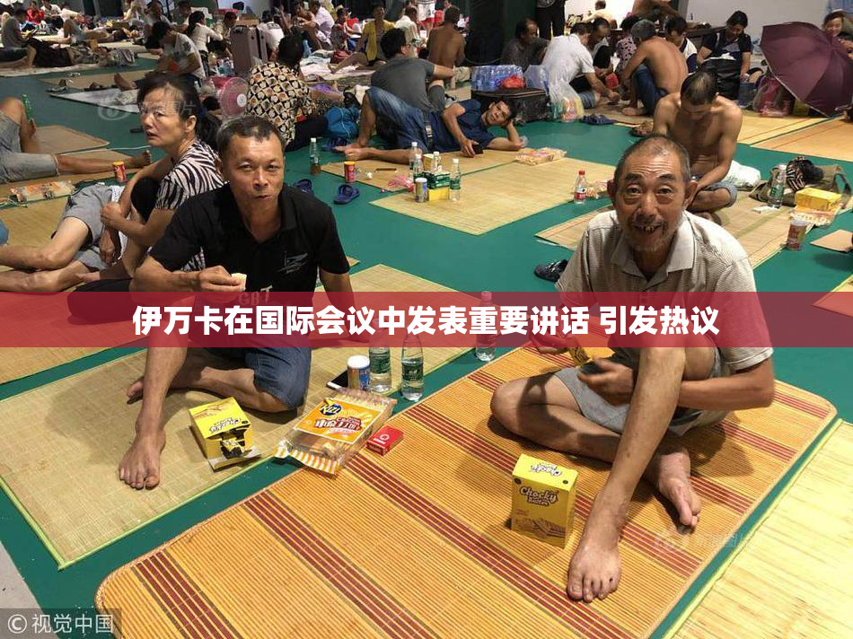 伊万卡在国际会议中发表重要讲话 引发热议