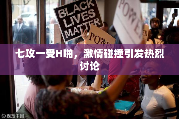 七攻一受H啪，激情碰撞引发热烈讨论