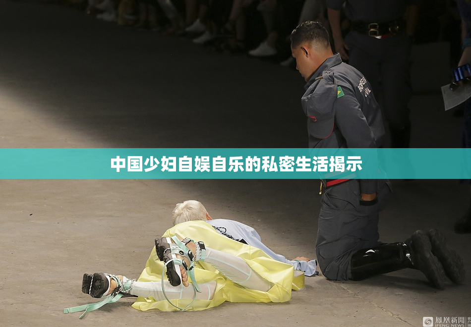 中国少妇自娱自乐的私密生活揭示
