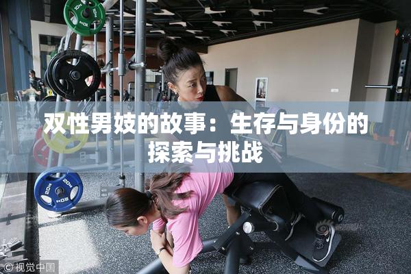 双性男妓的故事：生存与身份的探索与挑战