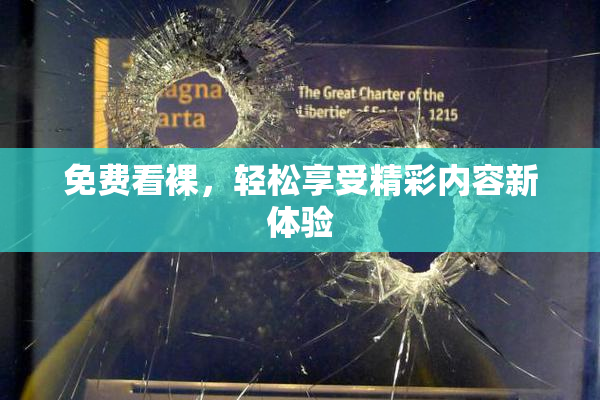免费看裸，轻松享受精彩内容新体验