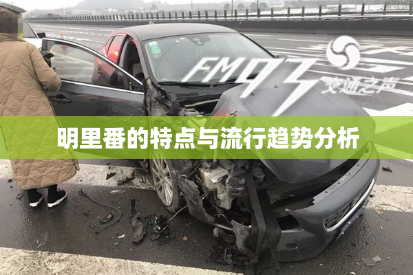 明里番的特点与流行趋势分析