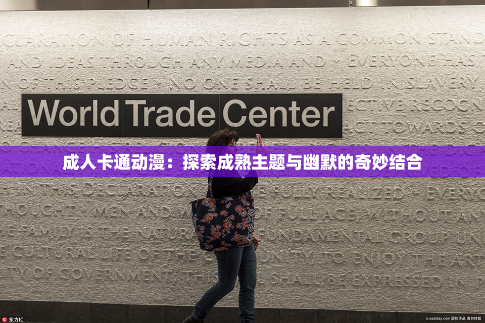 成人卡通动漫：探索成熟主题与幽默的奇妙结合