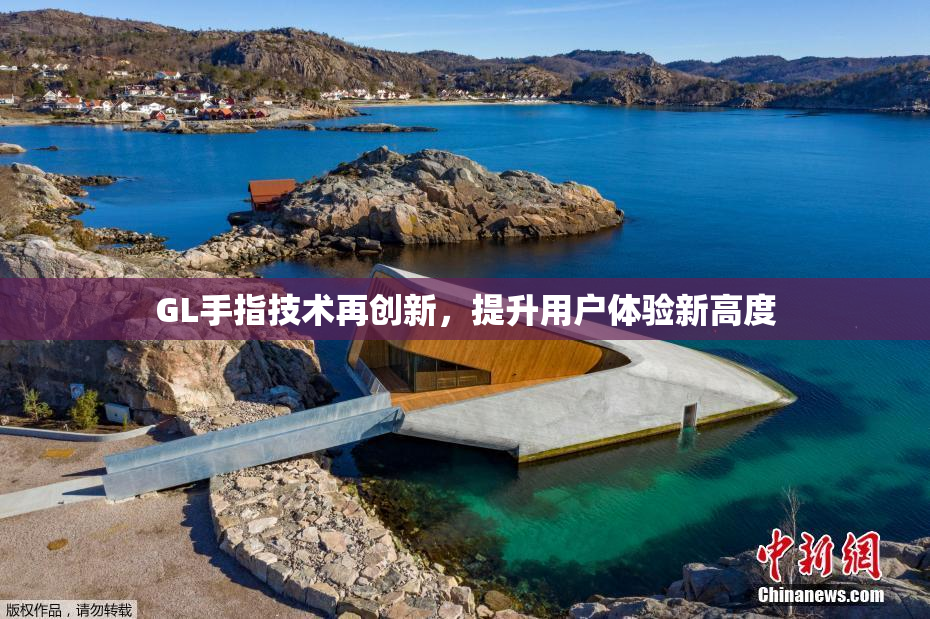 GL手指技术再创新，提升用户体验新高度