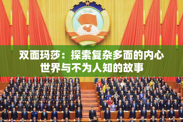 双面玛莎：探索复杂多面的内心世界与不为人知的故事