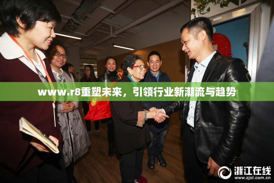 www.r8重塑未来，引领行业新潮流与趋势