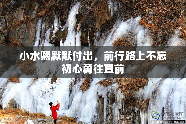 小水熙默默付出，前行路上不忘初心勇往直前