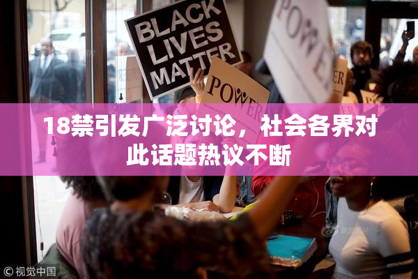 18禁引发广泛讨论，社会各界对此话题热议不断
