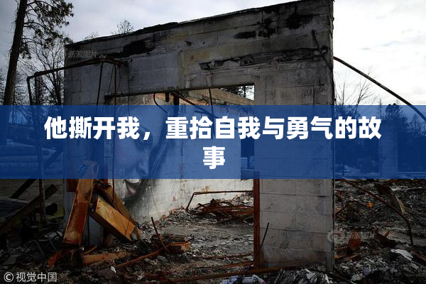 他撕开我，重拾自我与勇气的故事