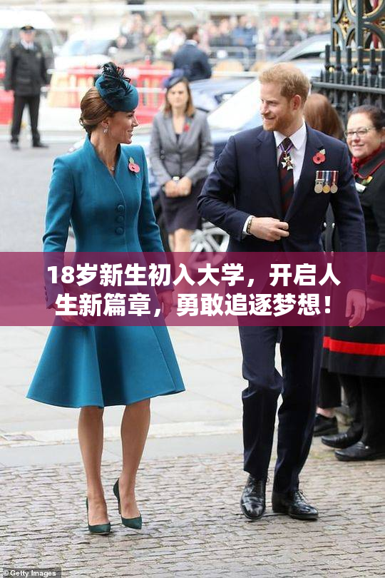 18岁新生初入大学，开启人生新篇章，勇敢追逐梦想！
