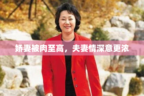 娇妻被肉至高，夫妻情深意更浓