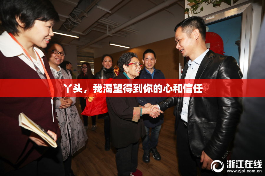 丫头，我渴望得到你的心和信任