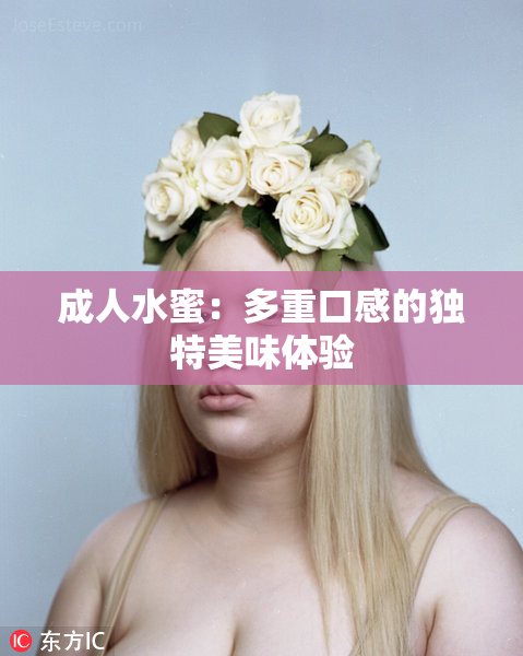 成人水蜜：多重口感的独特美味体验