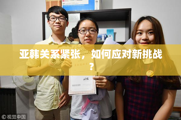 亚韩关系紧张，如何应对新挑战？