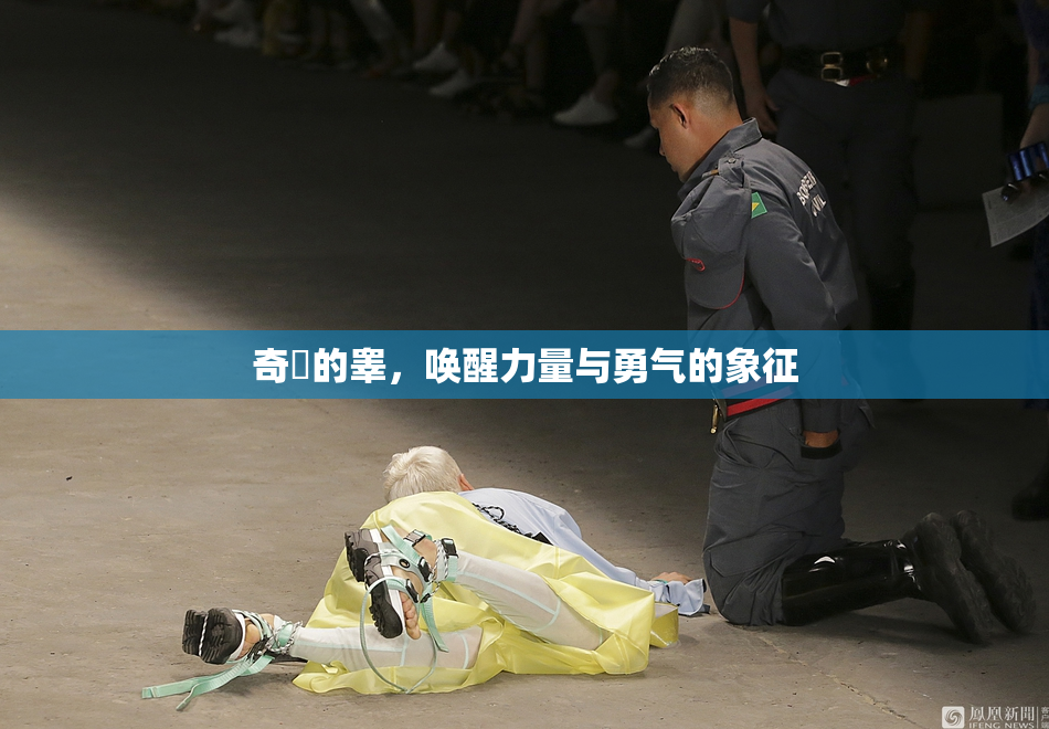 奇犽的睾，唤醒力量与勇气的象征