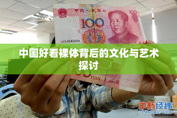 中国好看裸体背后的文化与艺术探讨