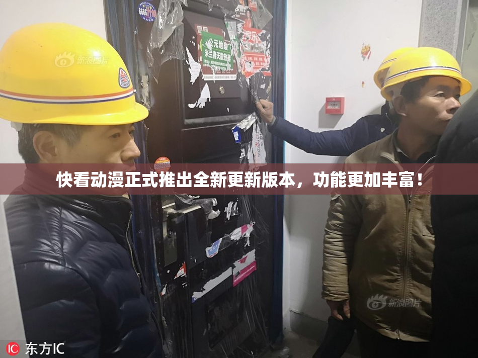 快看动漫正式推出全新更新版本，功能更加丰富！
