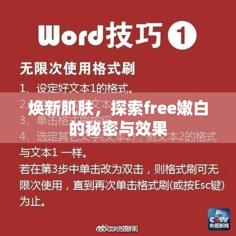 焕新肌肤，探索free嫩白的秘密与效果