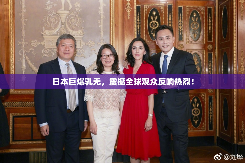 日本巨爆乳无，震撼全球观众反响热烈！
