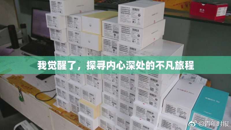 我觉醒了，探寻内心深处的不凡旅程