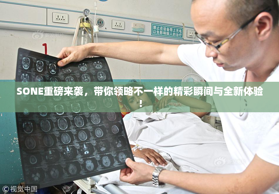 SONE重磅来袭，带你领略不一样的精彩瞬间与全新体验！