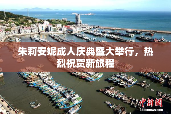 朱莉安妮成人庆典盛大举行，热烈祝贺新旅程
