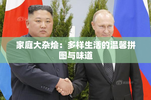 家庭大杂烩：多样生活的温馨拼图与味道