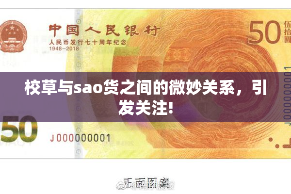 校草与sao货之间的微妙关系，引发关注!