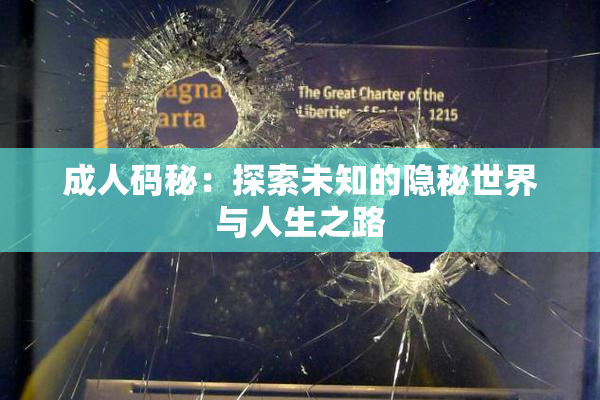 成人码秘：探索未知的隐秘世界与人生之路