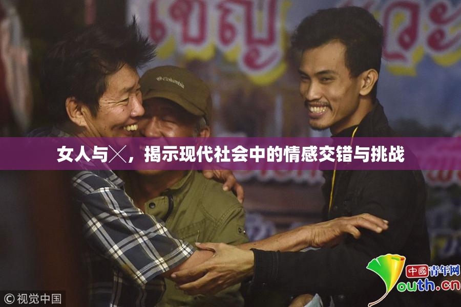 女人与╳，揭示现代社会中的情感交错与挑战