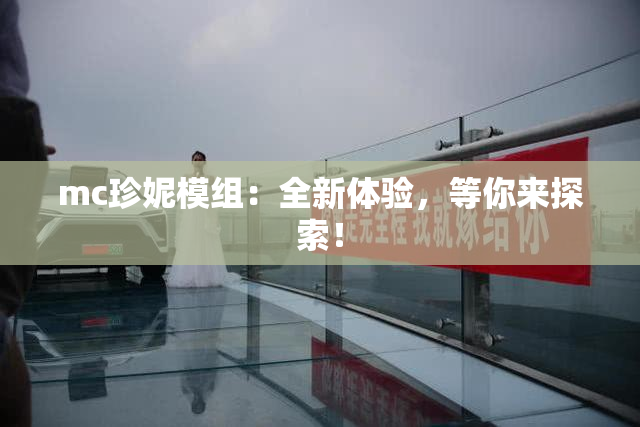mc珍妮模组：全新体验，等你来探索！