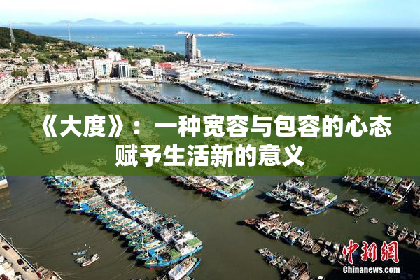 《大度》：一种宽容与包容的心态赋予生活新的意义