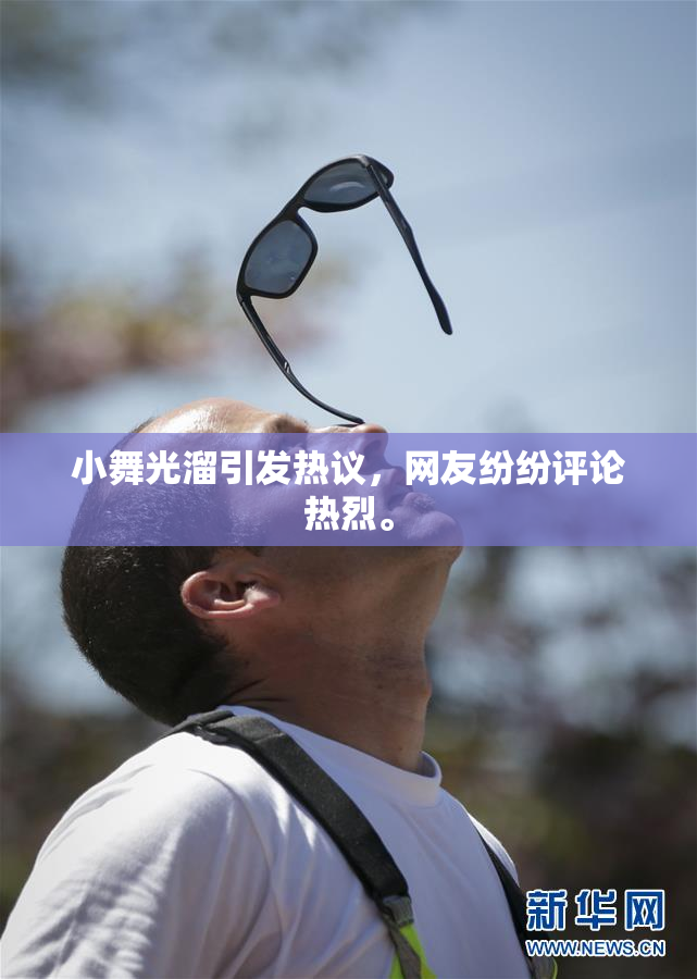 小舞光溜引发热议，网友纷纷评论热烈。