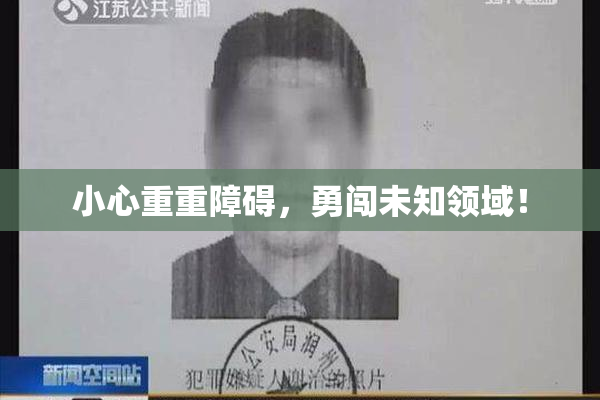 小心重重障碍，勇闯未知领域！