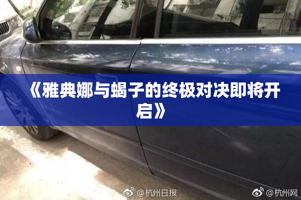 《雅典娜与蝎子的终极对决即将开启》
