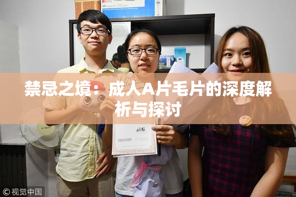 禁忌之境：成人A片毛片的深度解析与探讨